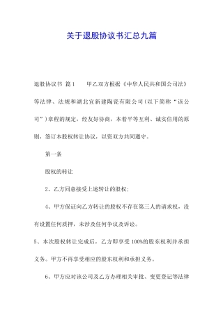 关于退股协议书汇总九篇