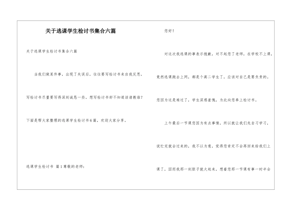 关于逃课学生检讨书集合六篇_第1页