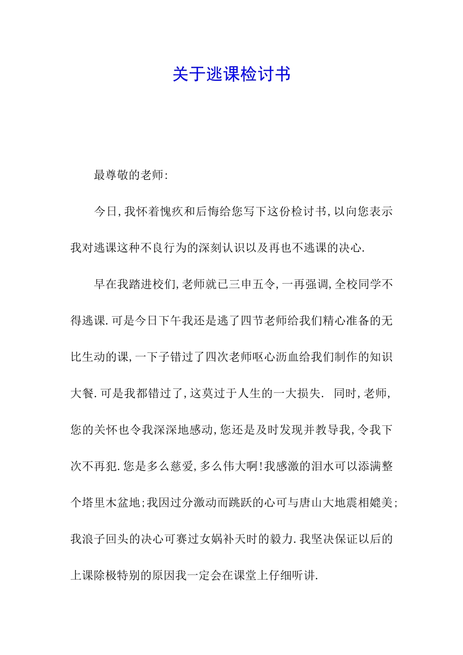 关于逃课检讨书_第1页
