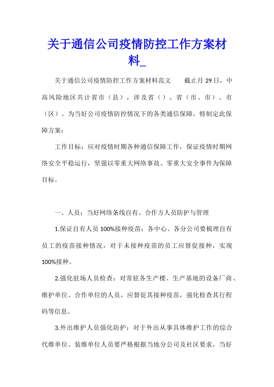 关于通信公司疫情防控工作方案材料_第1页
