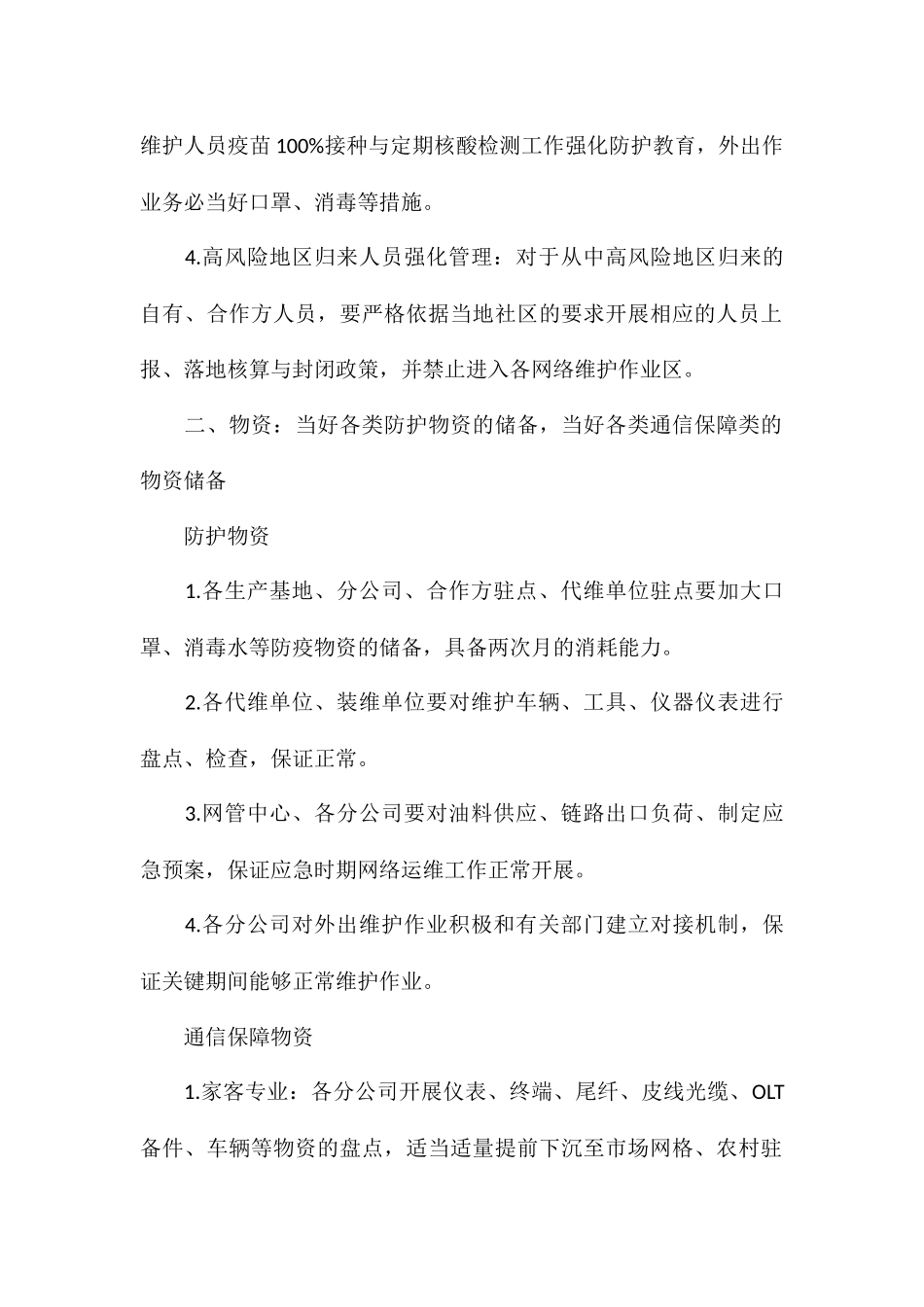 关于通信公司疫情防控工作方案材料_第2页