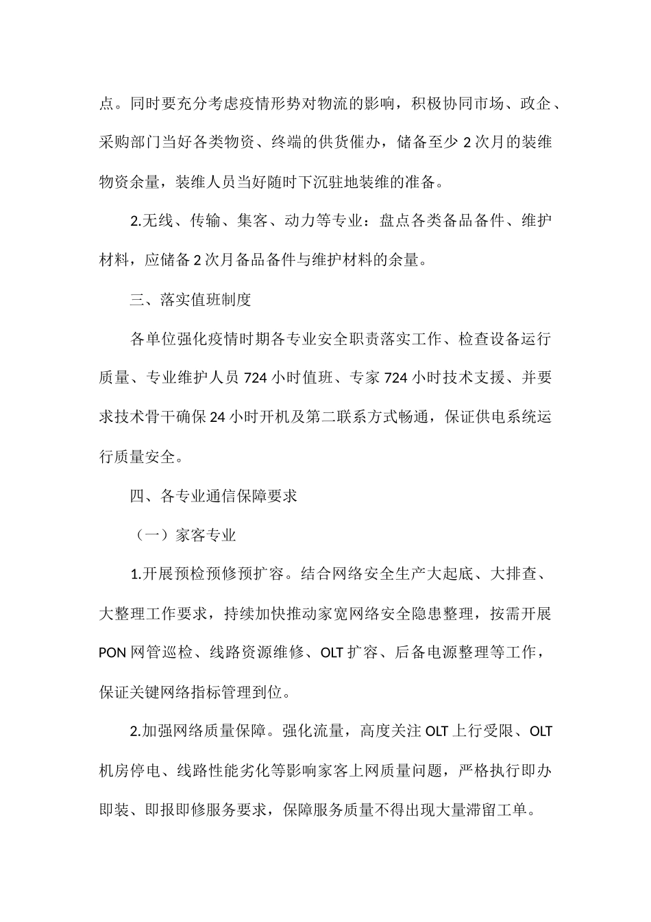 关于通信公司疫情防控工作方案材料_第3页