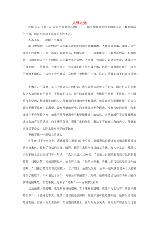 高中语文 阅读之做人与处世 人性之光素材