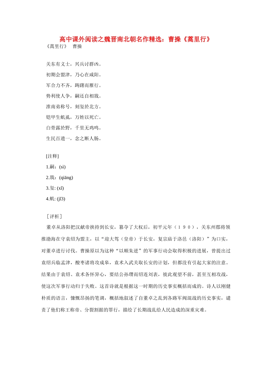 高中语文 课外阅读之魏晋南北朝名作精选 曹操《蒿里行》素材_第1页