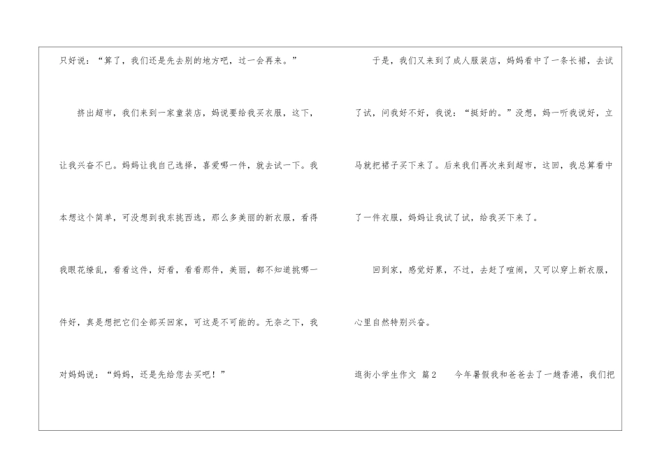 关于逛街小学生作文锦集8篇_第2页