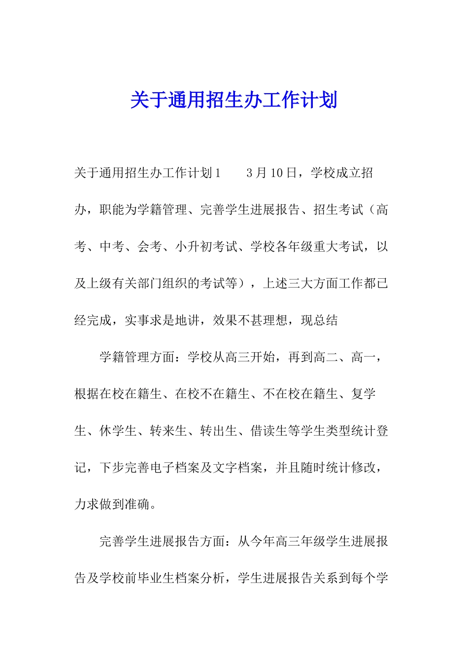 关于通用招生办工作计划_第1页