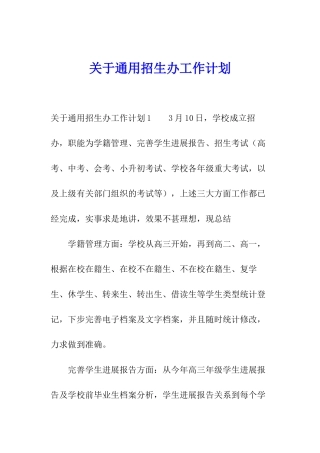 关于通用招生办工作计划