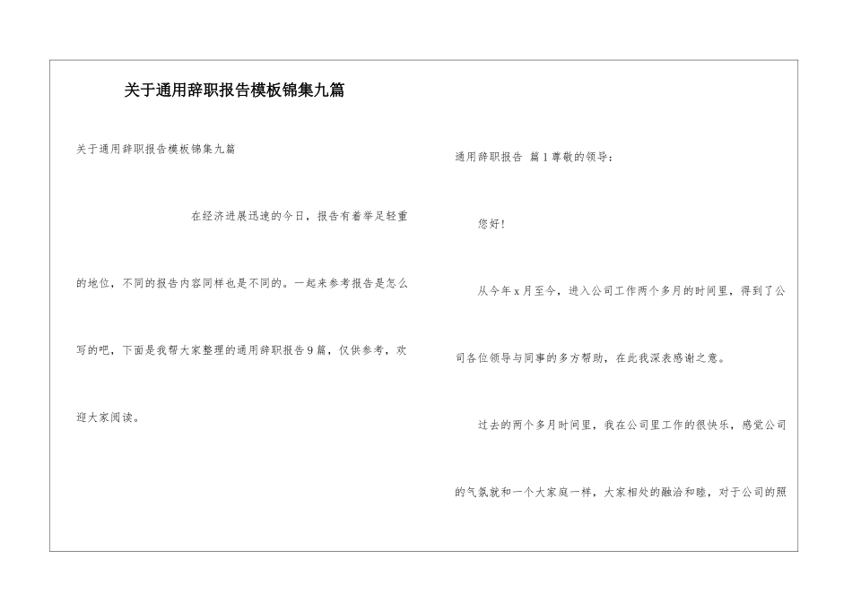 关于通用辞职报告模板锦集九篇_第1页