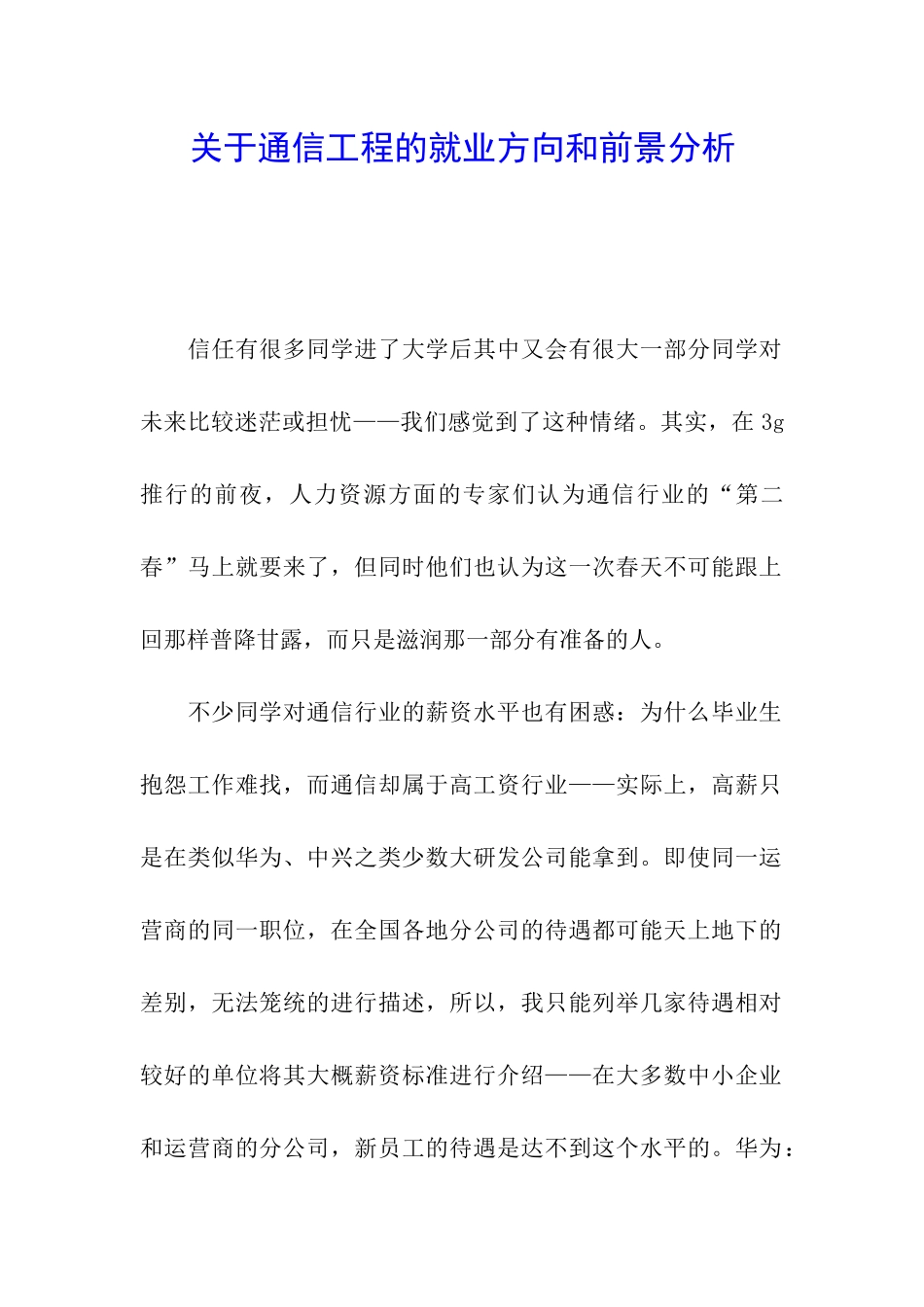 关于通信工程的就业方向和前景分析_第1页