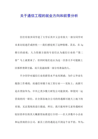 关于通信工程的就业方向和前景分析