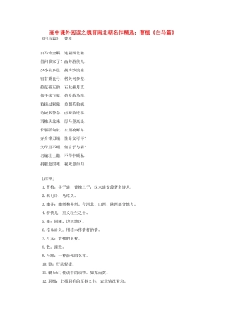 高中语文 课外阅读之魏晋南北朝名作精选 曹植《白马篇》素材