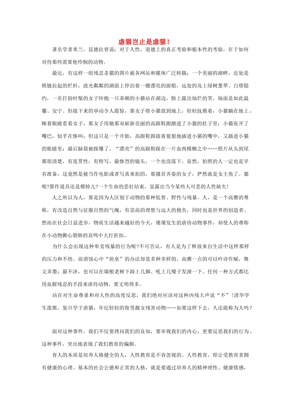 高中语文 阅读之做人与处世 虐猫岂止是虐猫！素材_第1页
