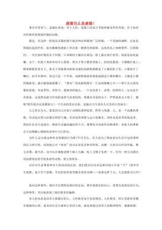 高中语文 阅读之做人与处世 虐猫岂止是虐猫！素材