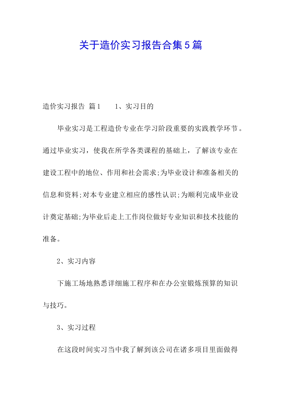 关于造价实习报告合集5篇_第1页