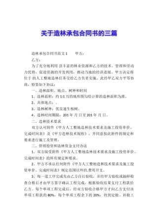 关于造林承包合同书的三篇