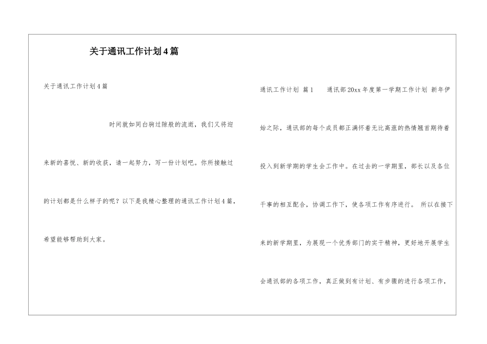 关于通讯工作计划4篇_第1页
