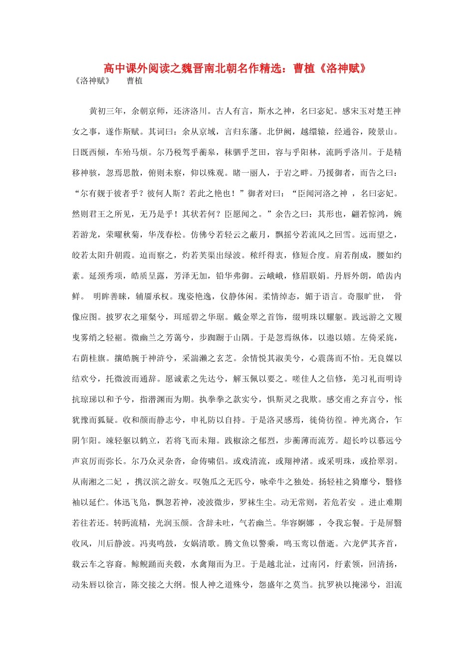 高中语文 课外阅读之魏晋南北朝名作精选 曹植《洛神赋》素材_第1页