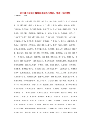 高中语文 课外阅读之魏晋南北朝名作精选 曹植《洛神赋》素材