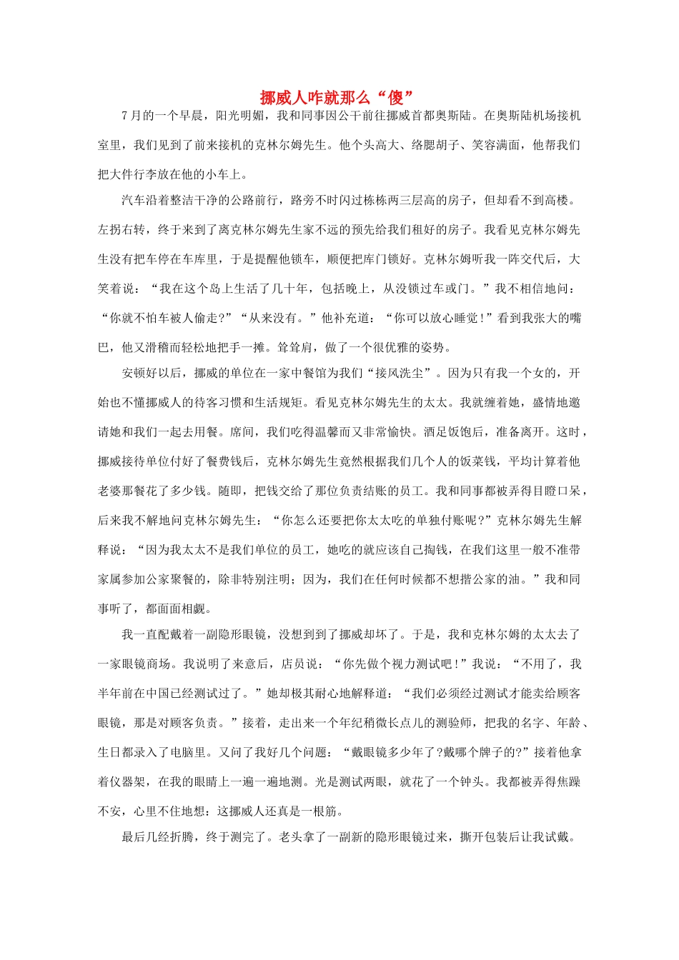 高中语文 阅读之做人与处世 挪威人咋就那么“傻” 素材_第1页