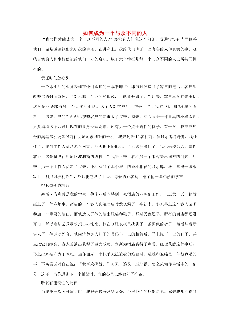 高中语文 阅读之做人与处世 如何成为一个与众不同的人素材_第1页