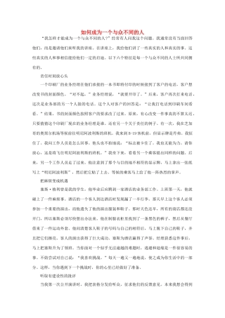 高中语文 阅读之做人与处世 如何成为一个与众不同的人素材