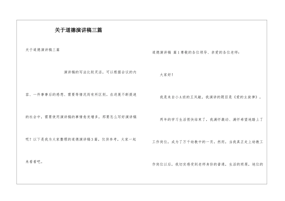 关于道德演讲稿三篇_第1页