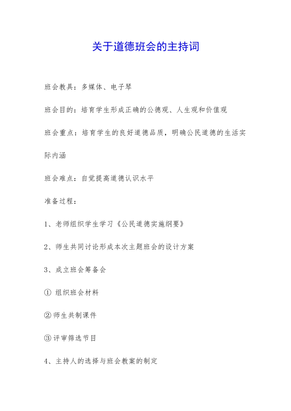 关于道德班会的主持词-_第1页