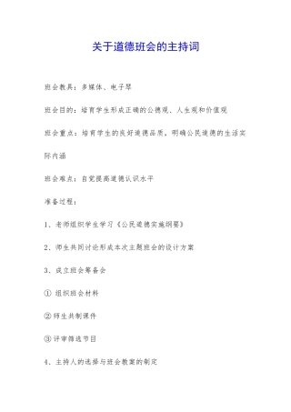 关于道德班会的主持词-