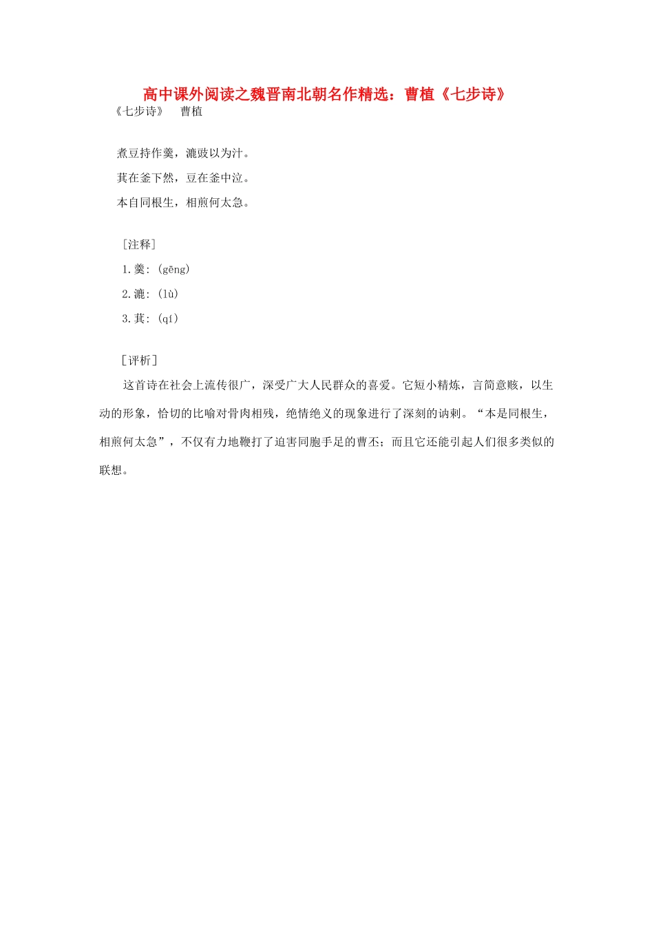 高中语文 课外阅读之魏晋南北朝名作精选 曹植《七步诗》素材_第1页