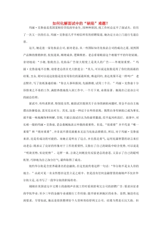 高中语文 阅读之做人与处世 如何化解面试中的“缺陷”难题？素材