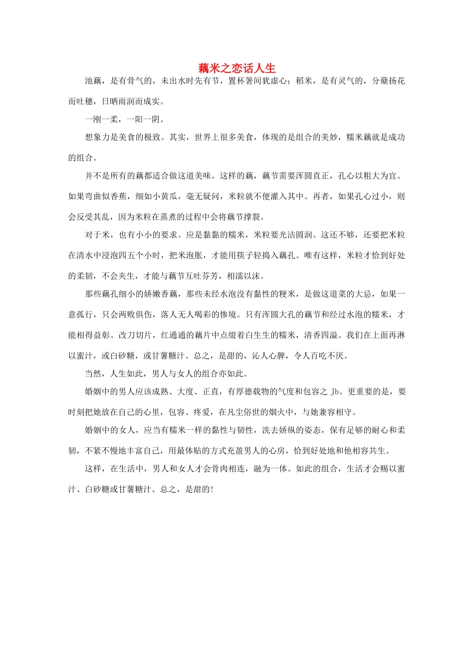 高中语文 阅读之做人与处世 藕米之恋话人生素材_第1页