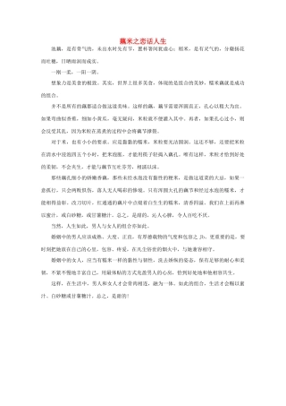 高中语文 阅读之做人与处世 藕米之恋话人生素材