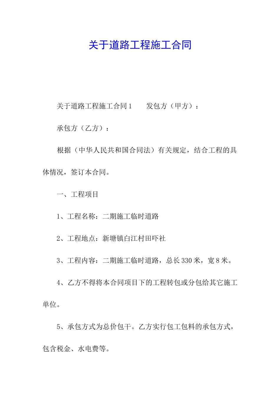 关于道路工程施工合同_第1页