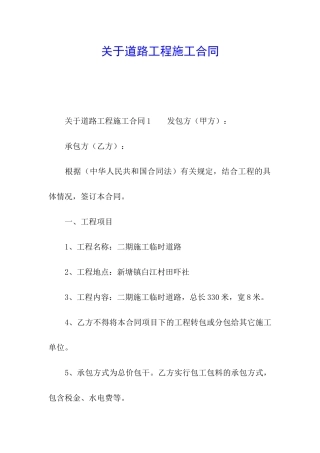 关于道路工程施工合同
