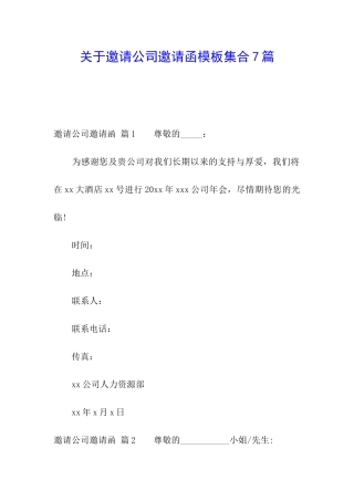 关于邀请公司邀请函模板集合7篇