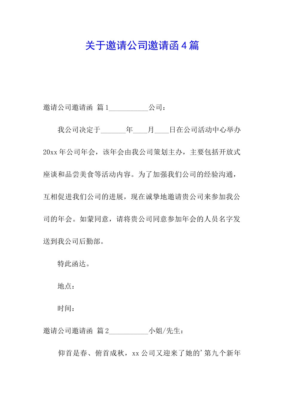 关于邀请公司邀请函4篇_第1页