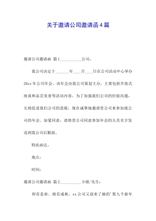 关于邀请公司邀请函4篇