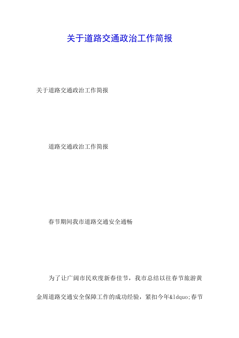 关于道路交通政治工作简报_第1页