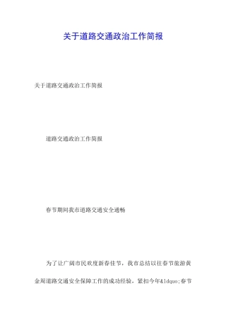 关于道路交通政治工作简报