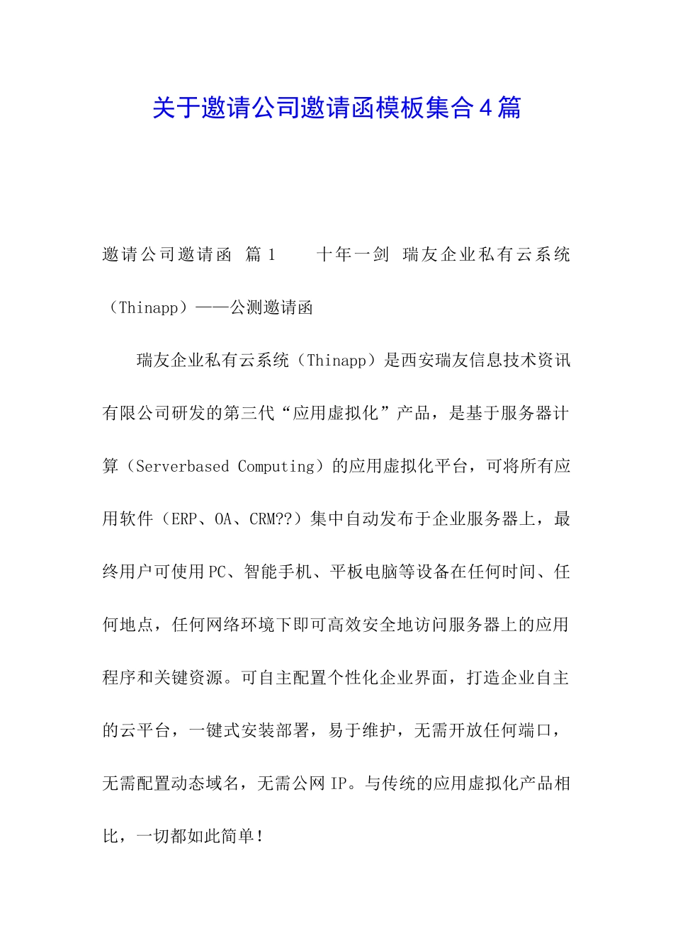 关于邀请公司邀请函模板集合4篇_第1页