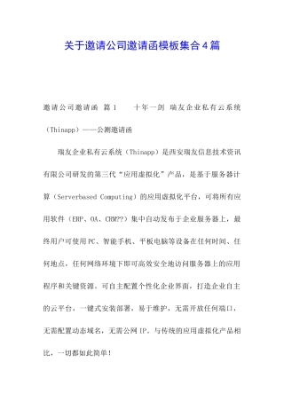 关于邀请公司邀请函模板集合4篇