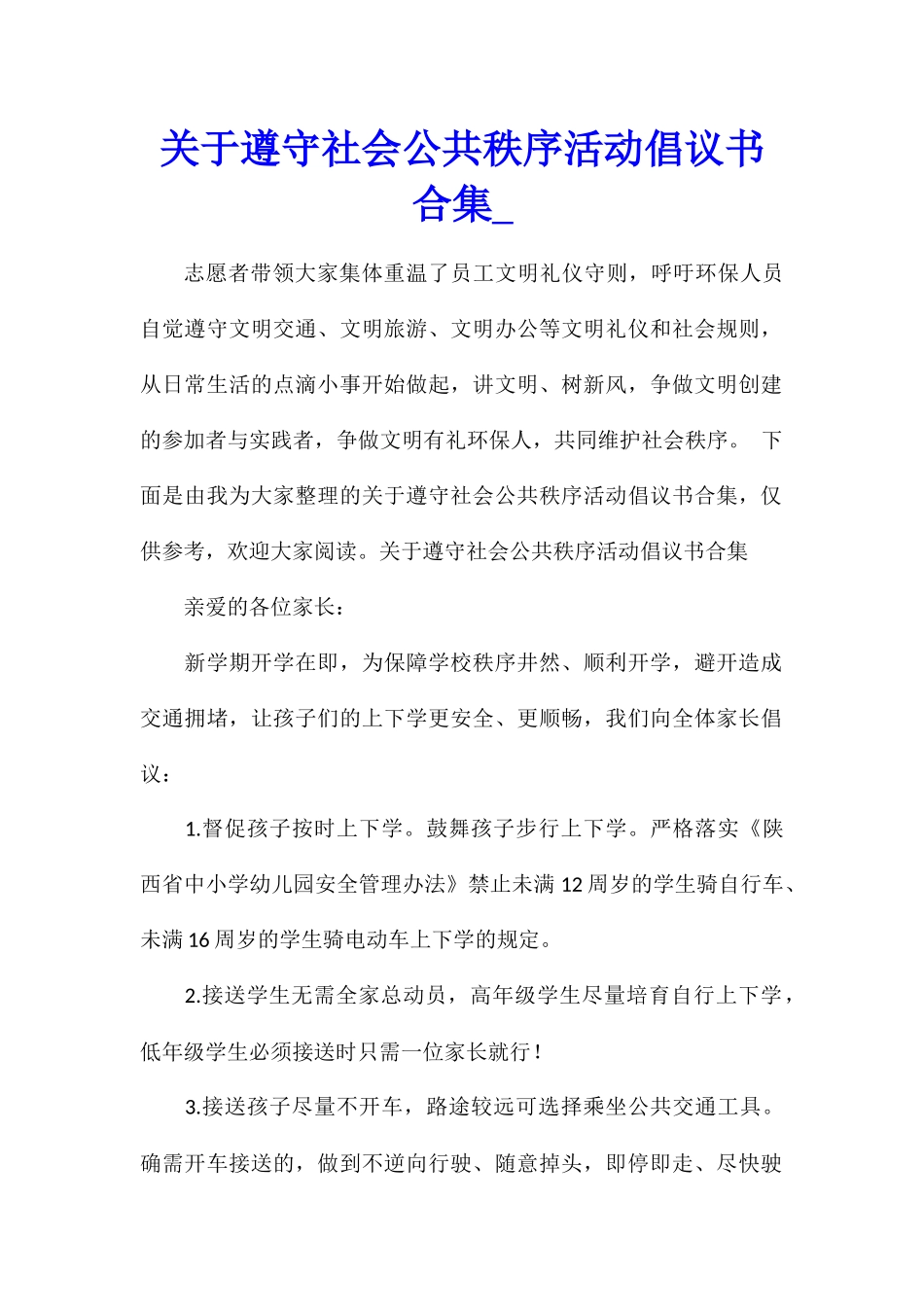 关于遵守社会公共秩序活动倡议书合集_第1页