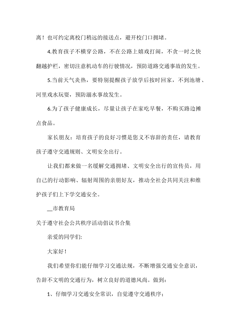 关于遵守社会公共秩序活动倡议书合集_第2页