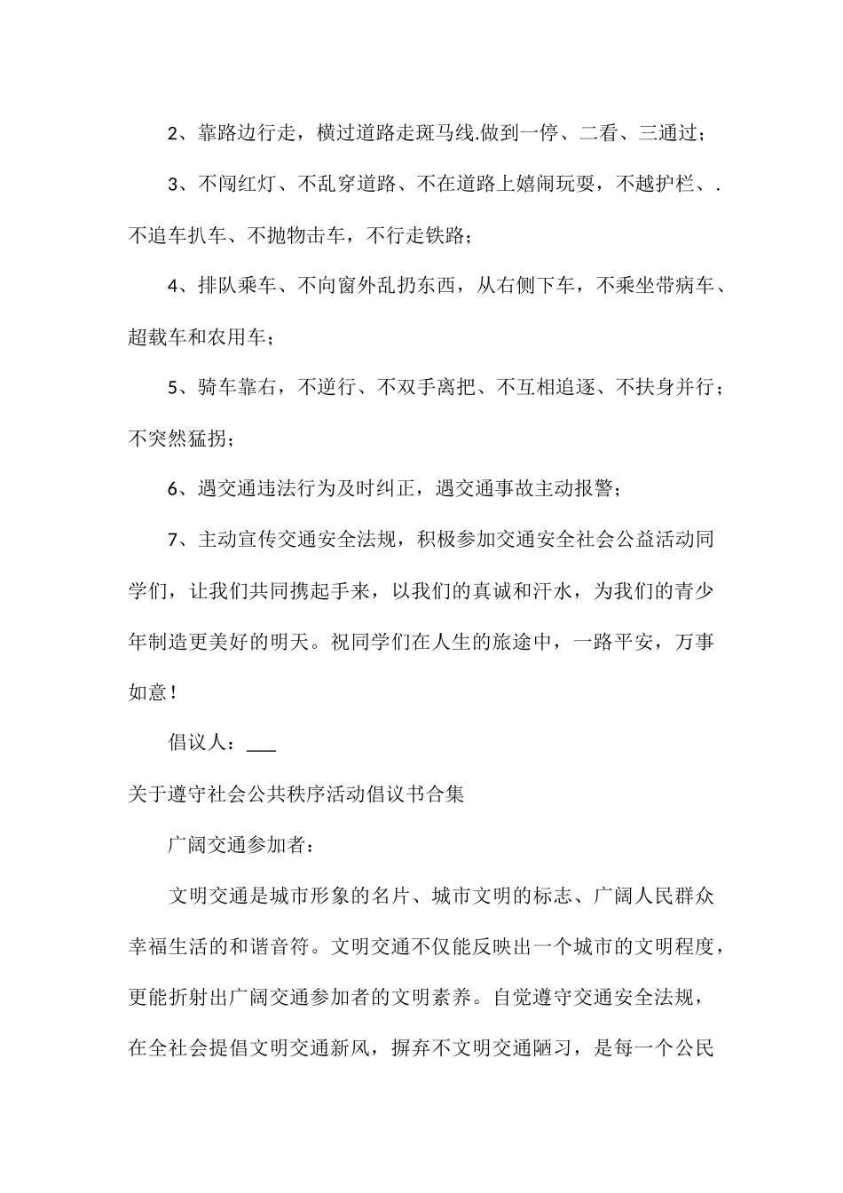 关于遵守社会公共秩序活动倡议书合集_第3页