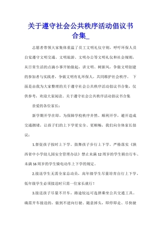 关于遵守社会公共秩序活动倡议书合集