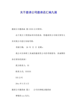 关于邀请公司邀请函汇编九篇