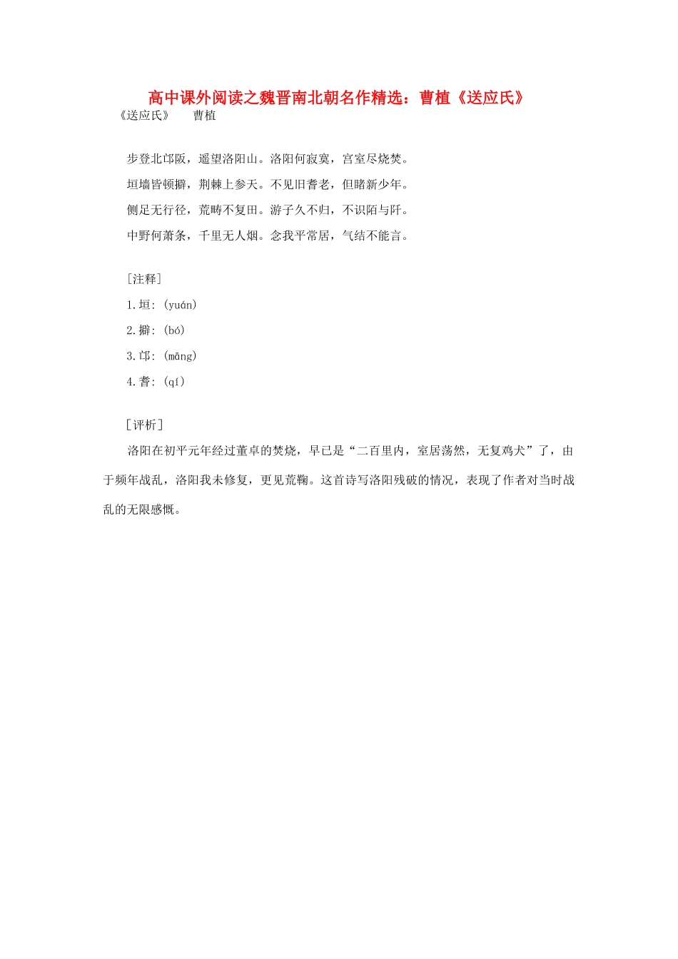 高中语文 课外阅读之魏晋南北朝名作精选 曹植《送应氏》素材_第1页