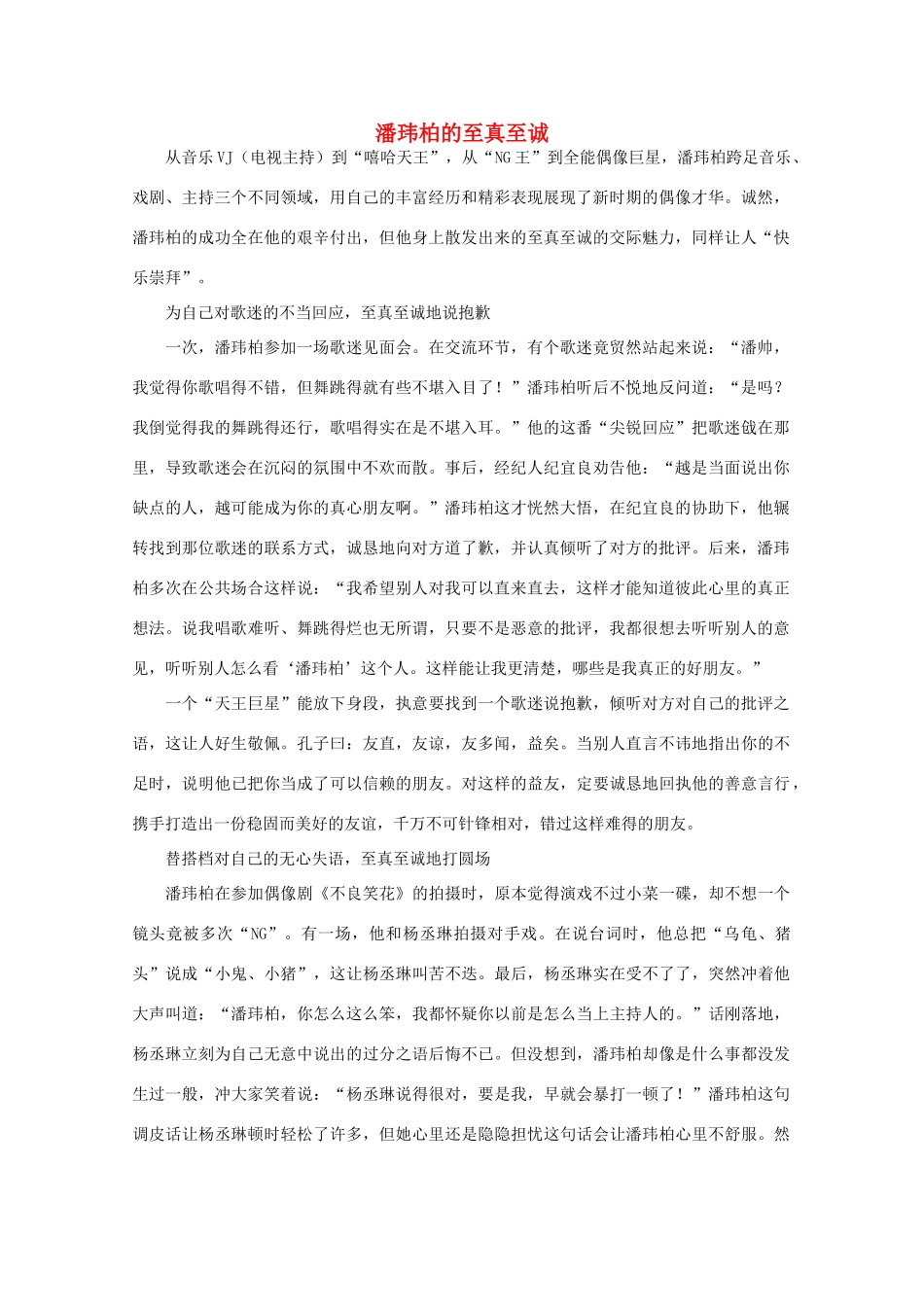 高中语文 阅读之做人与处世 潘玮柏的至真至诚 素材_第1页