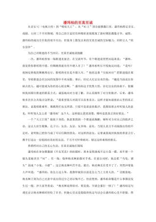 高中语文 阅读之做人与处世 潘玮柏的至真至诚 素材