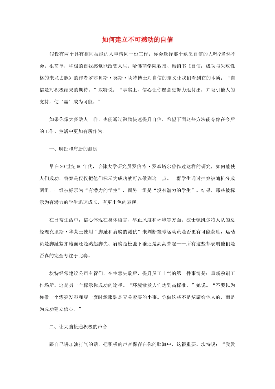 高中语文 阅读之做人与处世 如何建立不可撼动的自信素材_第1页